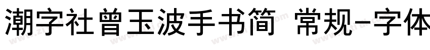 潮字社曾玉波手书简 常规字体转换